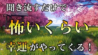 【超奇跡！幸運を引き寄せる音楽 | 聴き流すだけで 怖いくらい幸運がやってくる！“開運祝詞のサブリミナル音楽”｜ 金運 恋愛運 仕事運 開運音楽