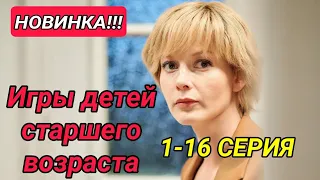 ИГРЫ ДЕТЕЙ СТАРШЕГО ВОЗРАСТА 1,2,3,4,5,6,7,8,9,10,11,12,13,14,15,16 СЕРИЯ / УКРАИНА МЕЛОДРАМА 2021