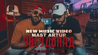 MAST ARTUR  - Звездопад  (Prod.By Hov Grigoryan) 2022