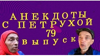 АНЕКДОТЫ С ПЕТРУХОЙ 79 выпуск