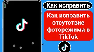 Как исправить отсутствие фоторежима в TikTok 2023 | Исправить отсутствие опции «Режим фото» в Tiktok