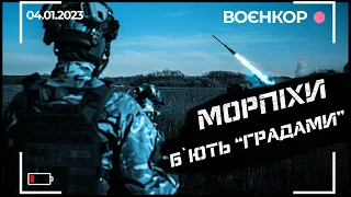 ТРОФЕЇ З БРОНІ, ТРЕНУВАННЯ ДЕСАНТНИКІВ, РОБОТА "ГРАДІВ" | ВОЄНКОР [04.01.2023]