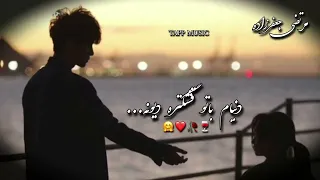 آهنگ عاشقانه معروف🤍❤💛 دنیام باتو قشنگتره دیونه😘🌹آهنگ جدید و عالی🌷🌻🌼