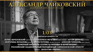 Александр Чайковский. Юбилейный авторский концерт || Alexander Tchaikovsky.Anniversary concert