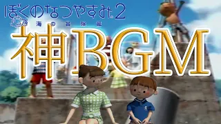 【ぼくなつ2】作業用BGM【ぼくのなつやすみ2】