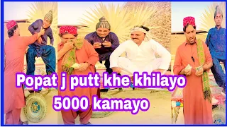 Popat j putt khe khilayo5000 kamayo| Popat Khan| Sajjad Makhni | Lollipop Liaqat Rajri |Comedy video