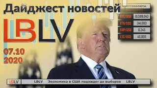 LBLV Экономика в США подождет до выборов 07.10.2020