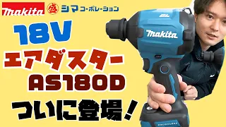 【AS180D】ついに18Vで登場！マキタのエアダスタ【シマコーポレーション】