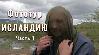 Фототур в Исландию 2018. Часть 1