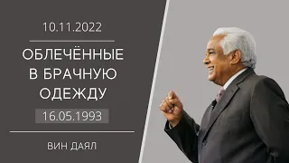 2022.11.10 «ОБЛЕЧЁННЫЕ В БРАЧНУЮ ОДЕЖДУ» — Вин Даял (запись 16.05.1993)