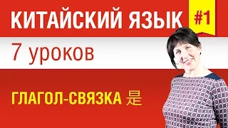 Урок 1. Китайский язык за 7 уроков для начинающих. Глагол-связка 是. Елена Шипилова