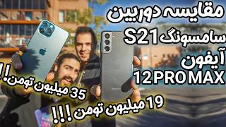 مقایسه دوربین گوشی‌های آیفون 12 پرو مکس و سامسونگ اس 21 - iPhone 12 pro max vs Samsung s21