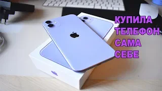 РАСПАКОВКА iPhone 11 PURPLE / Купила сама себе телефон