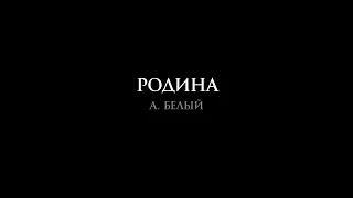 А. Белый "Родина" в исполнении Никиты Михалкова