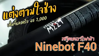 จับสกู๊ตเตอร์ไฟฟ้า มาแต่งหล่อ Ninebot F40 | 64 E-Custom Studio | STREET MEET