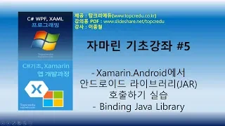 (Xamarin강좌)Xamarin.Android에서 안드로이드 라이브러리(JAR)  호출하기 실습 -바인딩자바 Library(자마린동영상/자마린강의/C#강의/C#교육/닷넷교육)