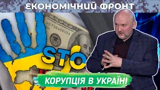 Корупція в Україні: як працює система та як її подолати?