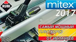 MITEX-2017: ИСПАНСКИЕ ПЛИТКОРЕЗЫ ОТ  RUBI // GREENWORKS ЛИДЕРЫ РЫНКА?