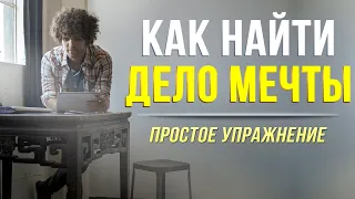 6 простых шагов, которые помогут найти дело мечты! Как найти своё предназначение в жизни!