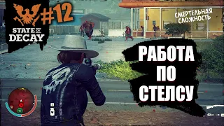 Как играть в СТЕЙТ по СТЕЛСУ | State of decay 2 | #12