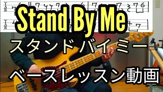 TAB譜付き「Stand By Me」スタンド・バイ・ミー 裏拍の練習に最適！　ベースレッスン動画