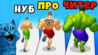 💪 ЭВОЛЮЦИЯ КАЧКА Максимальный Уровень Muscle Rush Noob vs Pro vs Hacker КОТЁНОК ЛАЙК