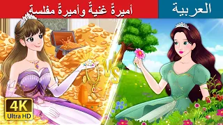 أميرةٌ غنيةٌ وأميرةٌ مفلسة | Rich Princess And Broke Princess in Arabic |  @ArabianFairyTales