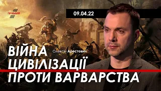 Арестович: Війна цивілізації проти варварства. 09.04