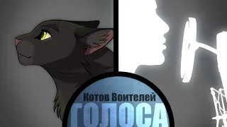 ГОЛОСА КОТОВ ВОИТЕЛЕЙ| ЧАСТЬ 1👇