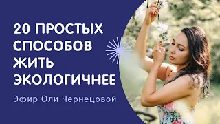 20 простых способов жить экологичнее. Минимализм, эко-привычки, zero waste