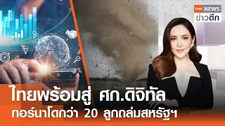 LIVE : TNN ข่าวดึก 8 พ.ค. 67