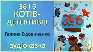 🎧 36 і 6 Котів-Детективів| Галина Вдовиченко | Читає Олівія, 7 років