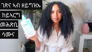 #Cerave ኩላትና ክንጥቀመሉ ዝግባእና ምሕጸቢ ሳሙና   Cerave cleansers #Eritrean#aloniab