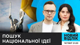 Берлінська: «Менше дронів - більше компромісів» | ПОШУК НАЦІОНАЛЬНОЇ ІДЕЇ | НОВИЙ ВІДЛІК