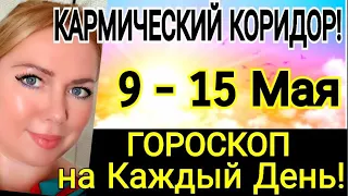 🔴КАРМИЧЕСКИЙ КОРИДОР 9 - 15 МАЯ 2022/ГОРОСКОП на НЕДЕЛЮ С 9-15.05.2022/ГОРОСКОП на Каждый День