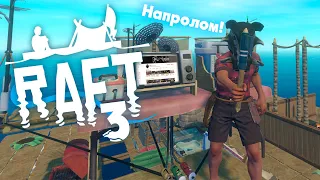 Теперь точно дойдём до радиовышке! | Raft | 3 часть