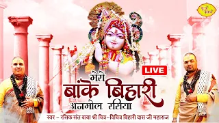 Live- मेरे बांकेबिहारी अनमोल रसिया | Baba Chitra Vichitra Ji Maharaj बृज भाव  (27-01-2024) Punjab