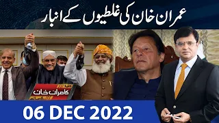 Dunya Kamran Khan Kay Sath | 06 Dec 2022 | Dunya News