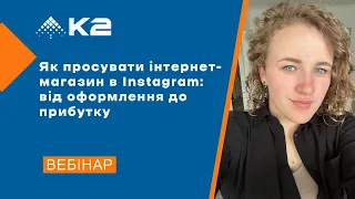 Як просувати інтернет-магазин в Instagram: від оформлення до прибутку