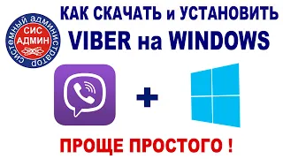 VIBER для WINDOWS / Как скачать и установить Вайбер на Виндовс