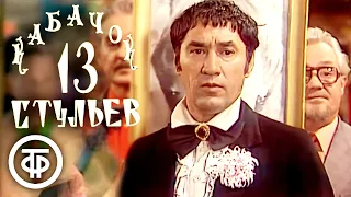 Кабачок "13 стульев" № 118. Свадьба пана Директора (1978)