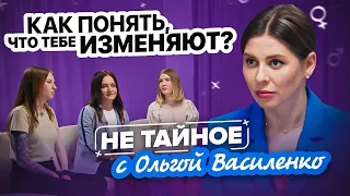 Как узнать, что тебе изменяют? Как пережить измену? Сексолог Ольга Василенко. 18+