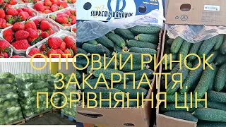 Оптовий ринок м. Виноградів Закарпатської області. Порівняння цін.