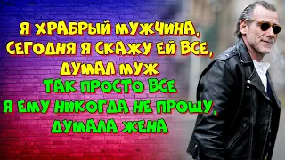 НАБРАЛСЯ СМЕЛОСТИ И СКАЗАЛ ЖЕНЕ, ЧТО УХОДИТ К ДРУГОЙ. Истории из жизни. Интересные истории.