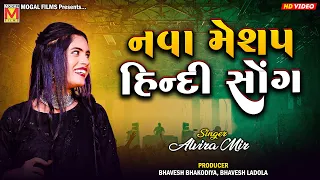 નવા મેશપ હિન્દી સોંગ | Alvira Mir | New Mashup Hindi Songs