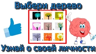 Выберите картинку и узнайте о своей личности. Психологический тест.