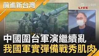 台灣國軍不是吃素的！中國圍台軍演繼續亂 黃海.渤海一個月接力演訓 我國軍實彈備戰秀肌肉 出動岸置飛彈警戒 海軍海鋒大隊全天監控│王偊菁主持│【前進新台灣 PART1】20220808│三立新聞台