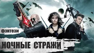 Ночные Стражи (2016) Фэнтези боевик Full HD