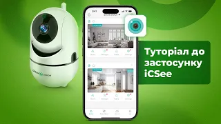 Застосунок ICsee для Wi-Fi камер. Інструкція щодо налаштування