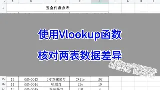 WPS Excel：使用Vlookup函数，核对两表数据差异。#wps #excel